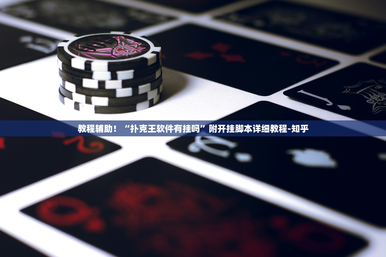 教程辅助！“扑克王软件有挂吗	”附开挂脚本详细教程-知乎
