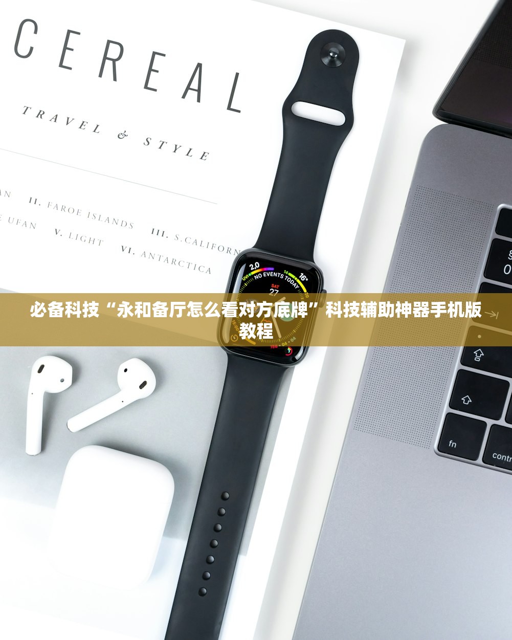 必备科技“永和备厅怎么看对方底牌”科技辅助神器手机版教程
