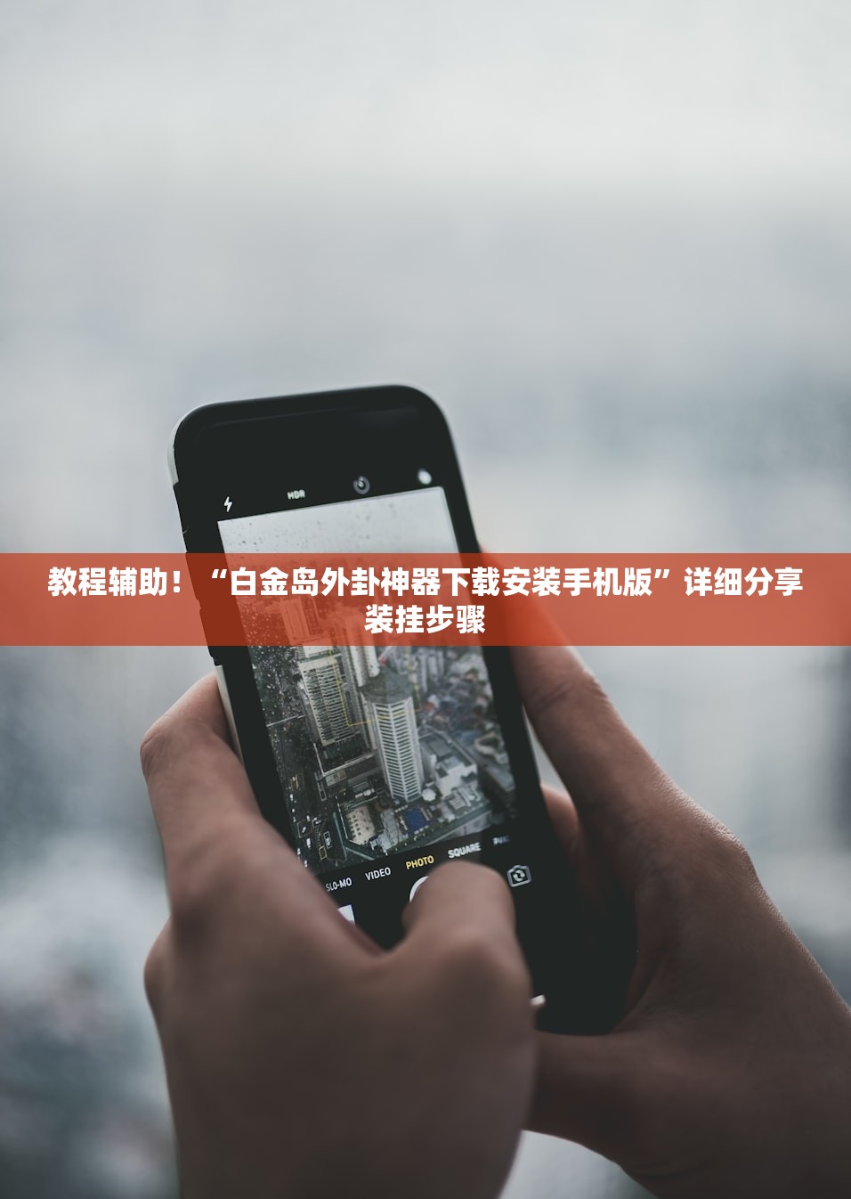 教程辅助！“白金岛外卦神器下载安装手机版”详细分享装挂步骤