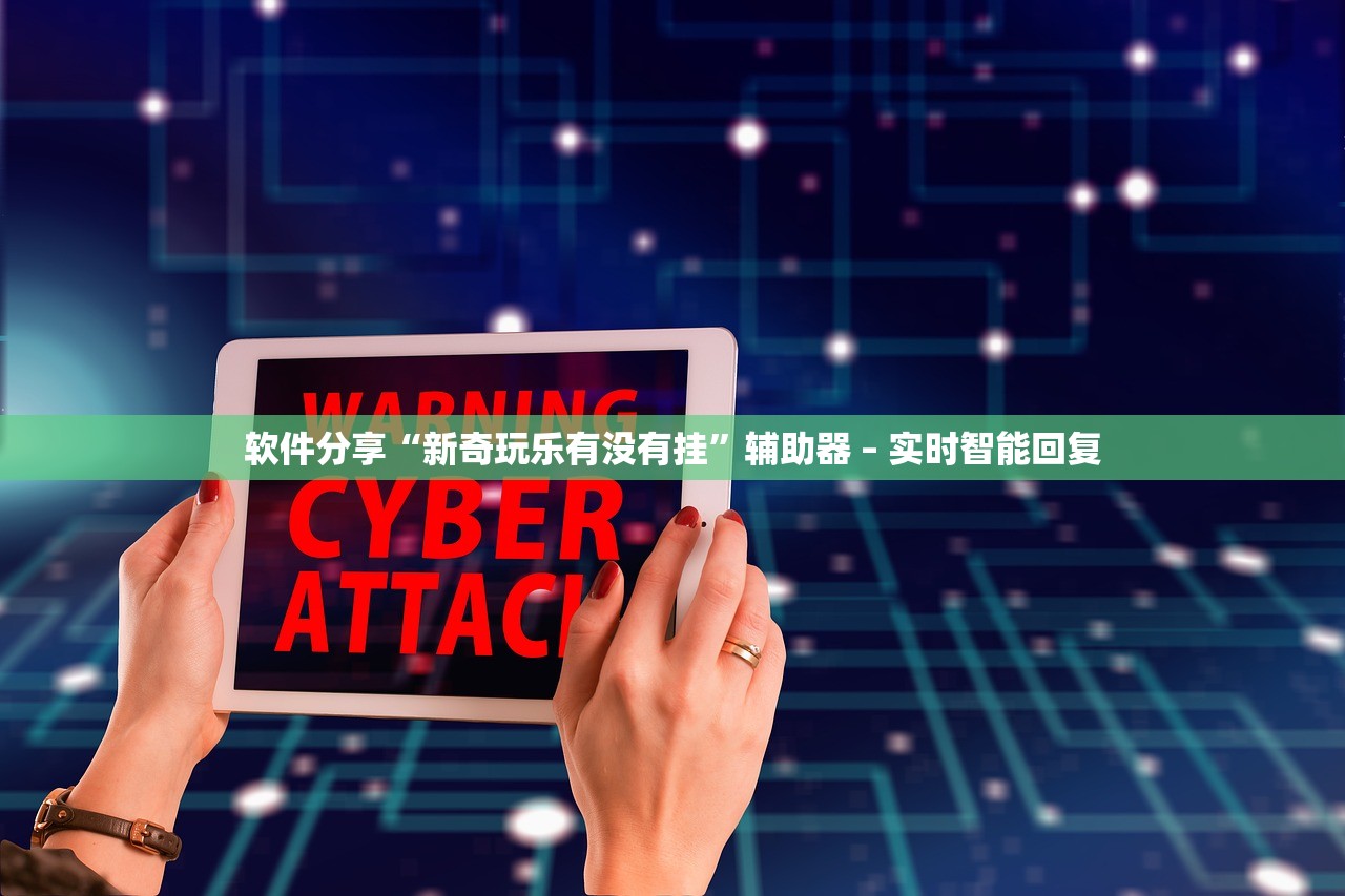 软件分享“新奇玩乐有没有挂”辅助器 – 实时智能回复