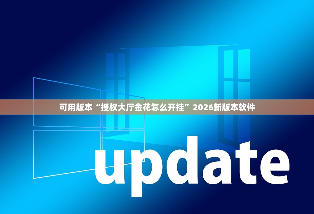 可用版本“授权大厅金花怎么开挂”2026新版本软件