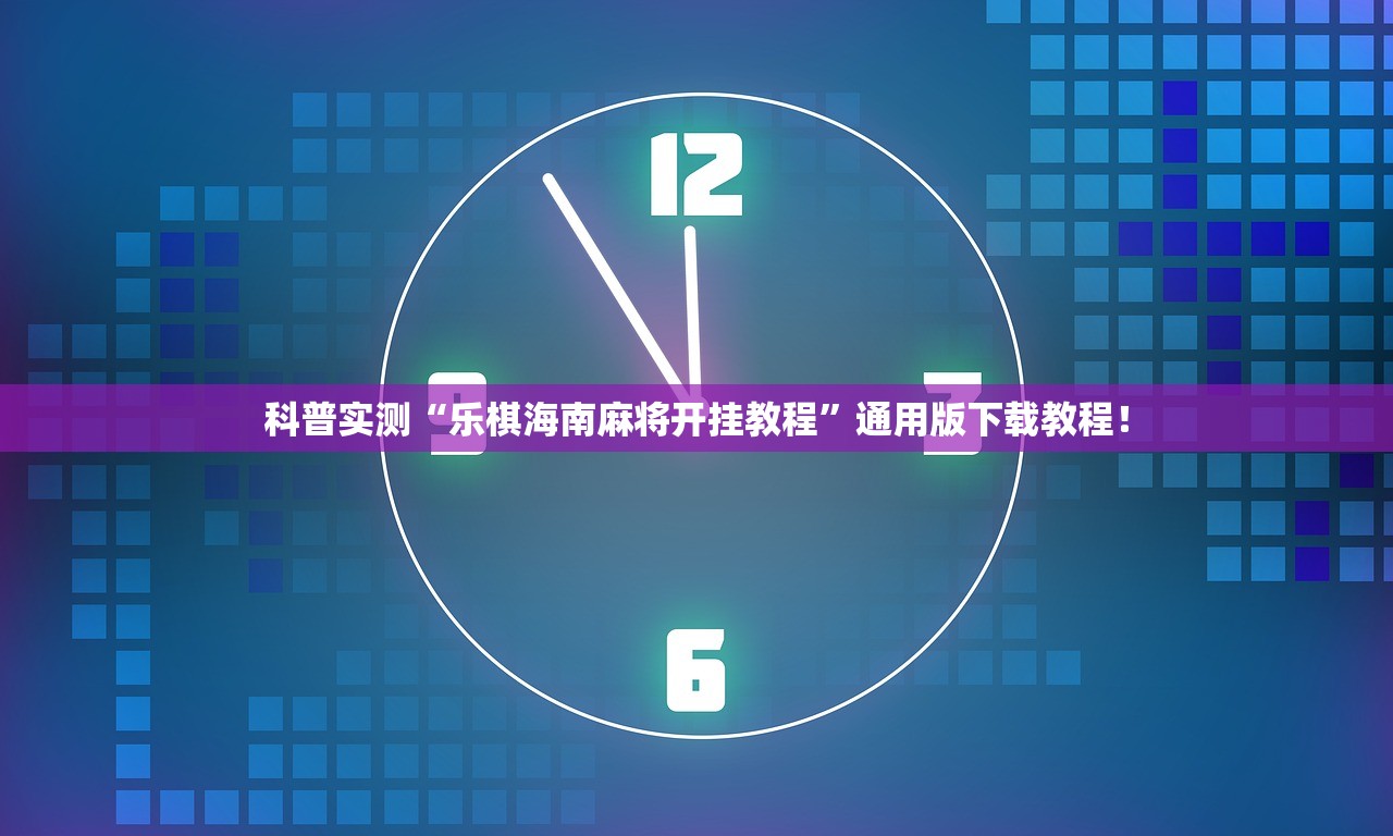 科普实测“乐棋海南麻将开挂教程	”通用版下载教程！