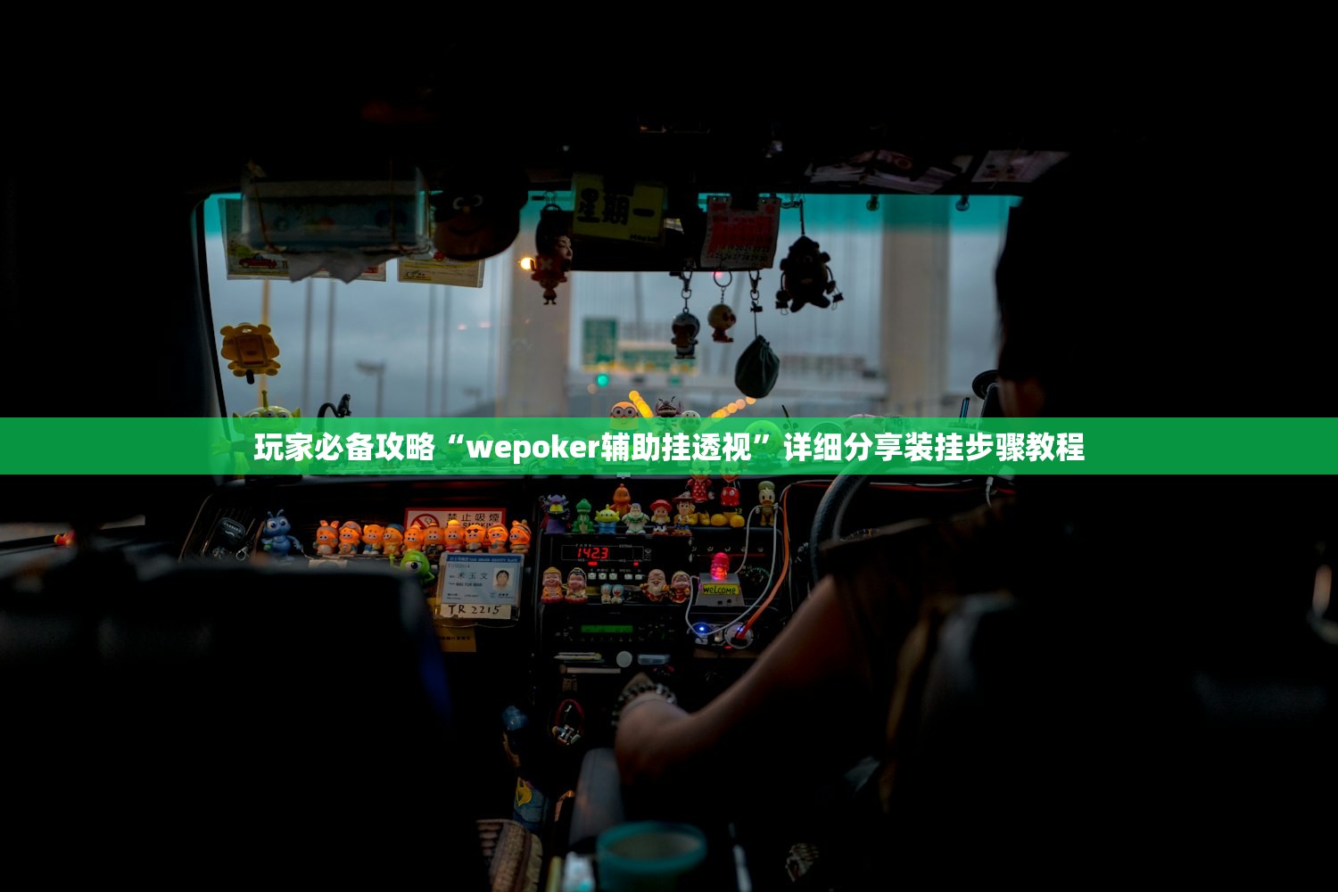 玩家必备攻略“wepoker辅助挂透视”详细分享装挂步骤教程