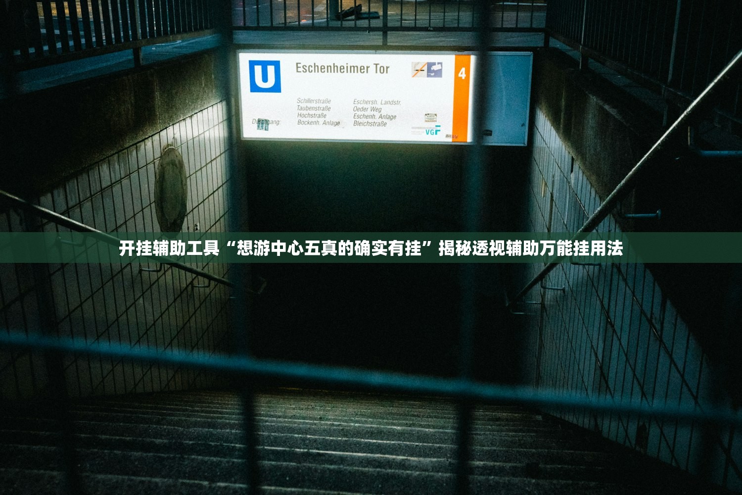 开挂辅助工具“想游中心五真的确实有挂	”揭秘透视辅助万能挂用法