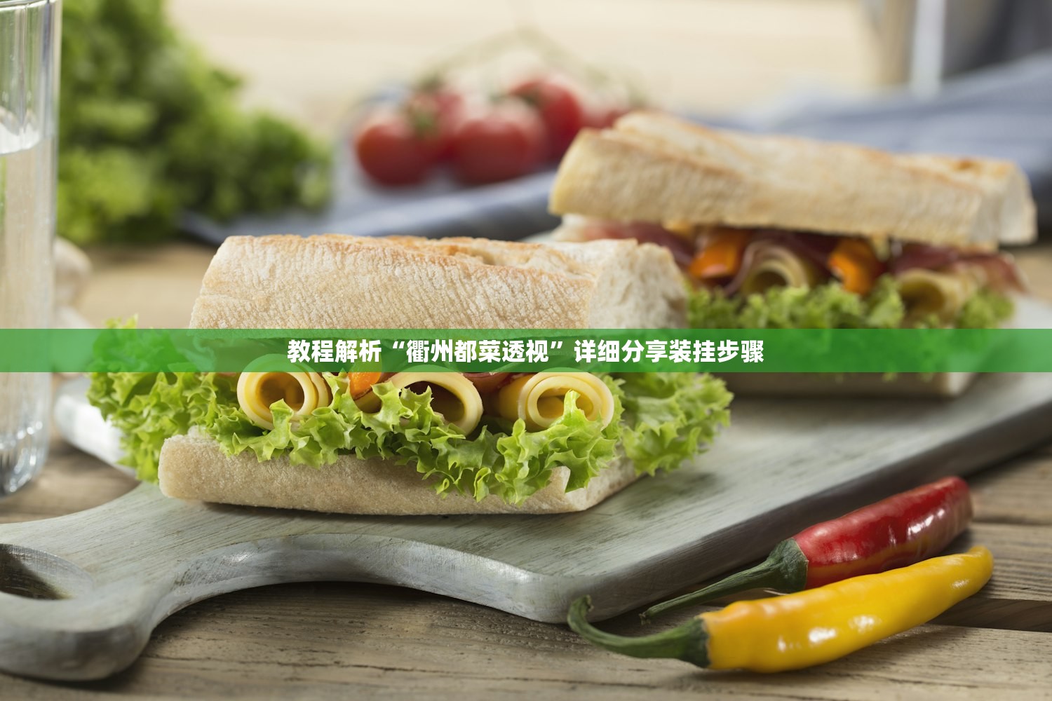 教程解析“衢州都菜透视”详细分享装挂步骤