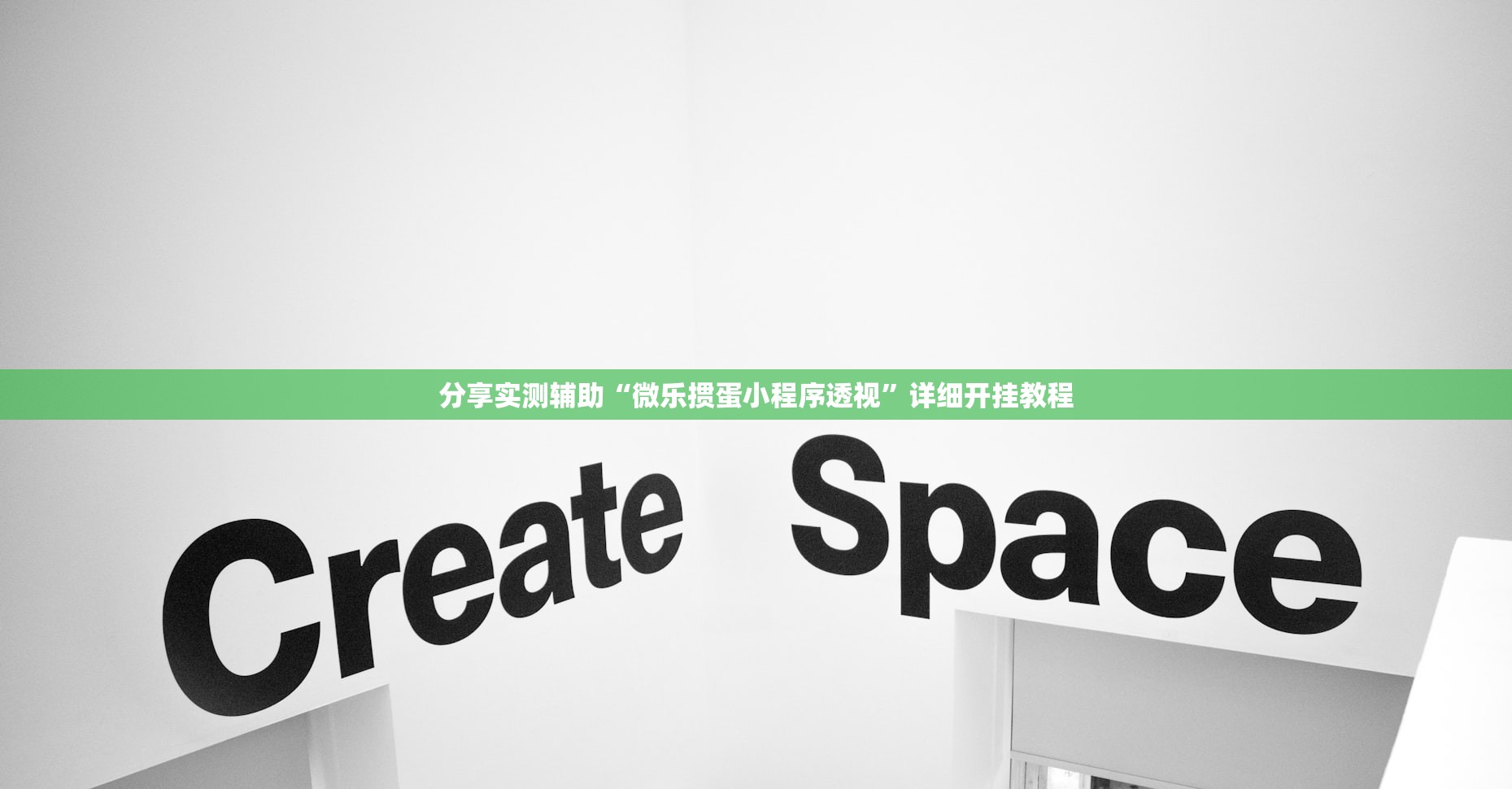分享实测辅助“微乐掼蛋小程序透视”详细开挂教程