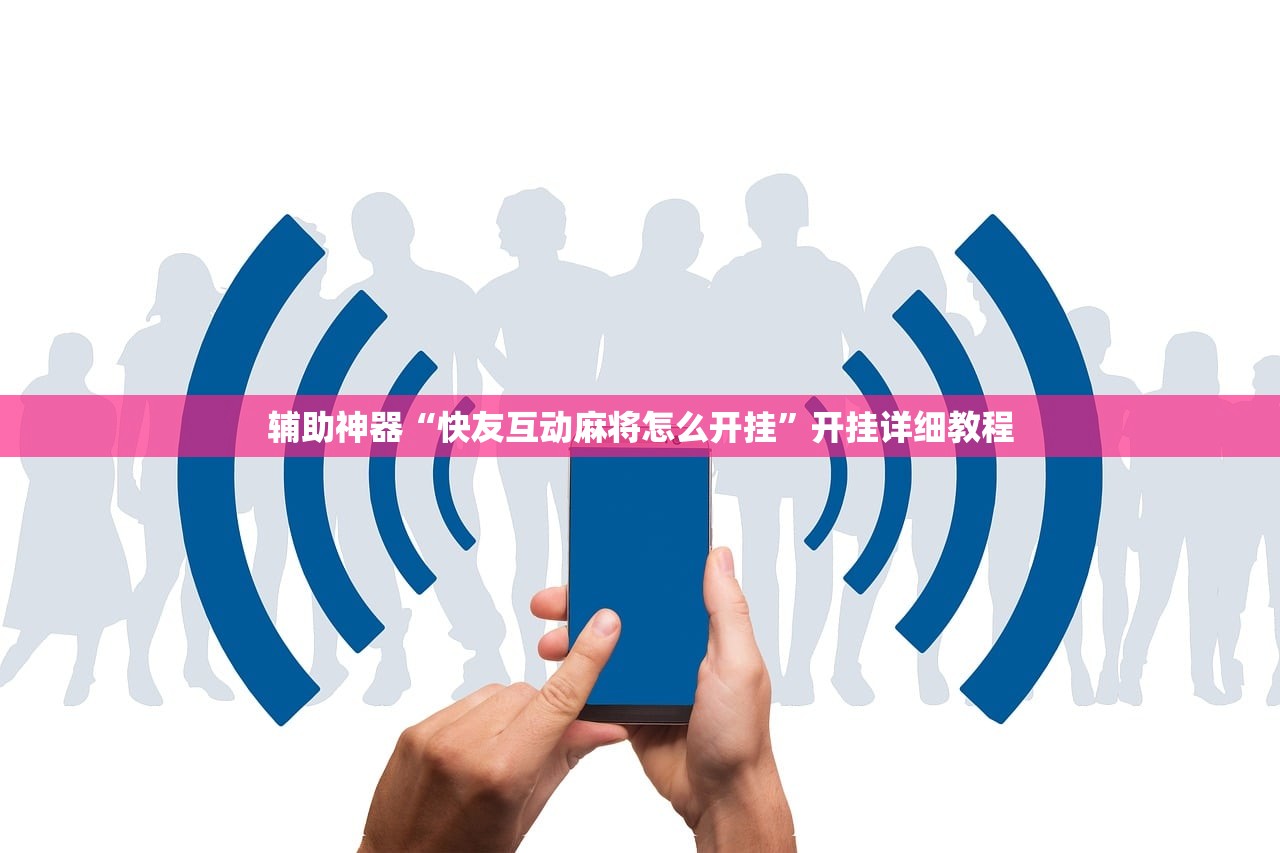 辅助神器“快友互动麻将怎么开挂”开挂详细教程