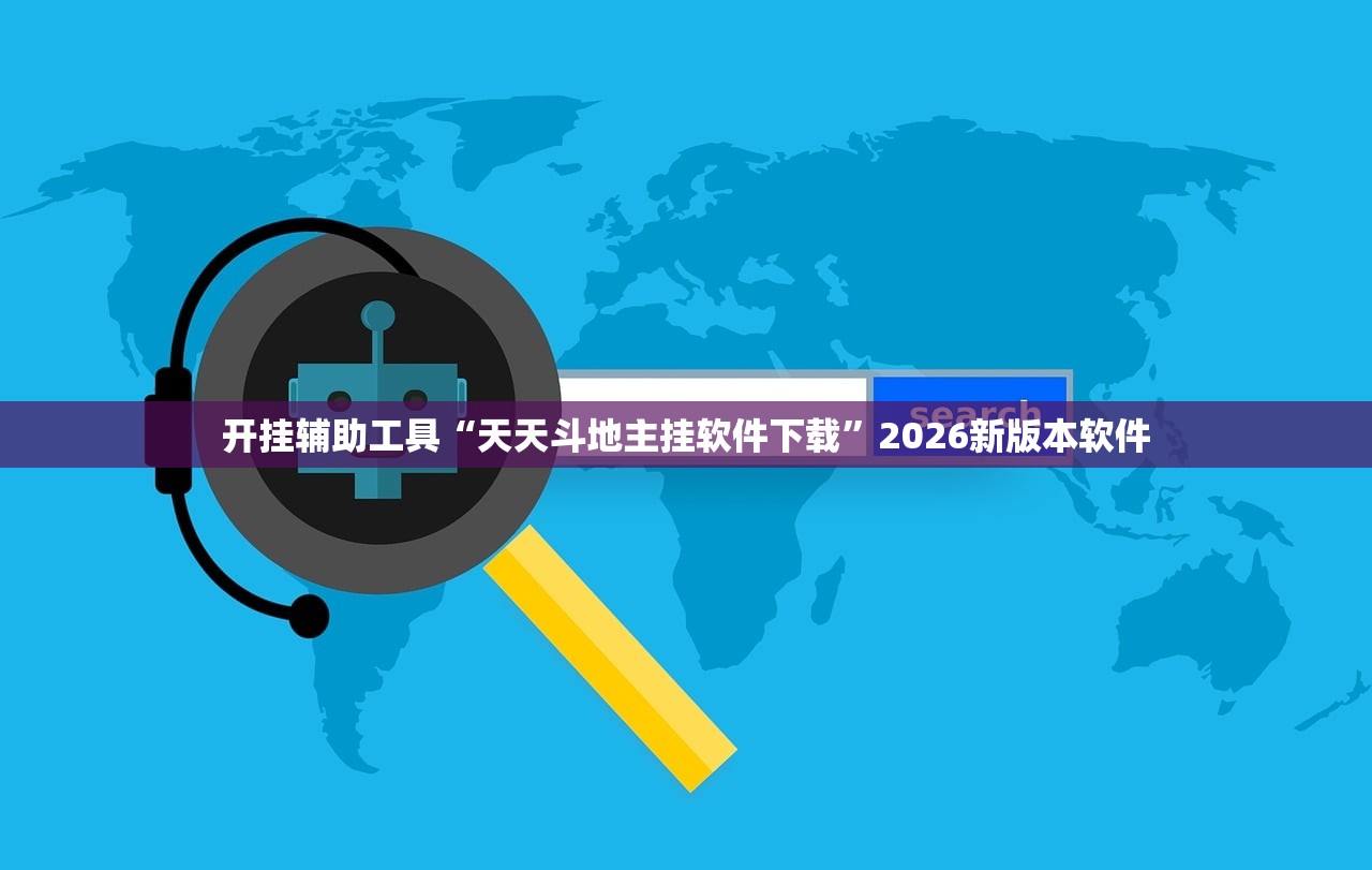 开挂辅助工具“天天斗地主挂软件下载”2026新版本软件