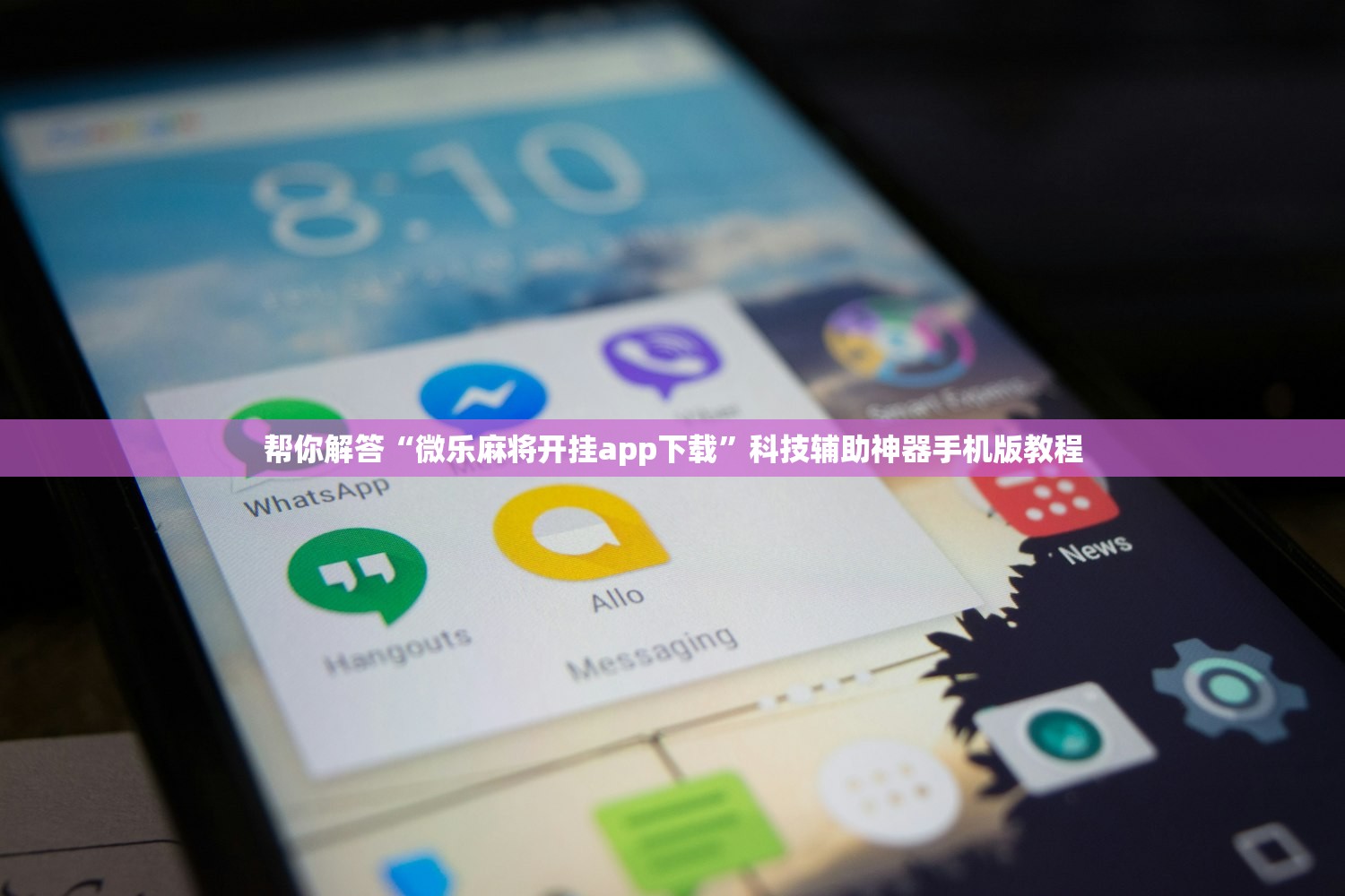 帮你解答“微乐麻将开挂app下载”科技辅助神器手机版教程