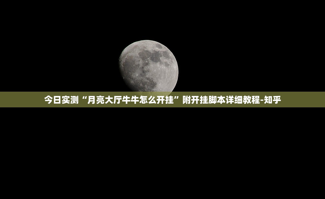 今日实测“月亮大厅牛牛怎么开挂”附开挂脚本详细教程-知乎