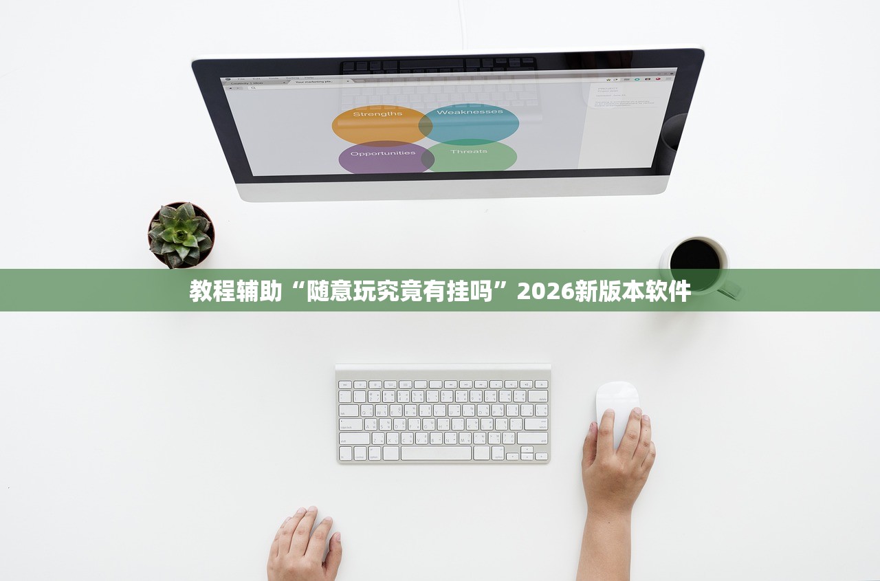 教程辅助“随意玩究竟有挂吗”2026新版本软件