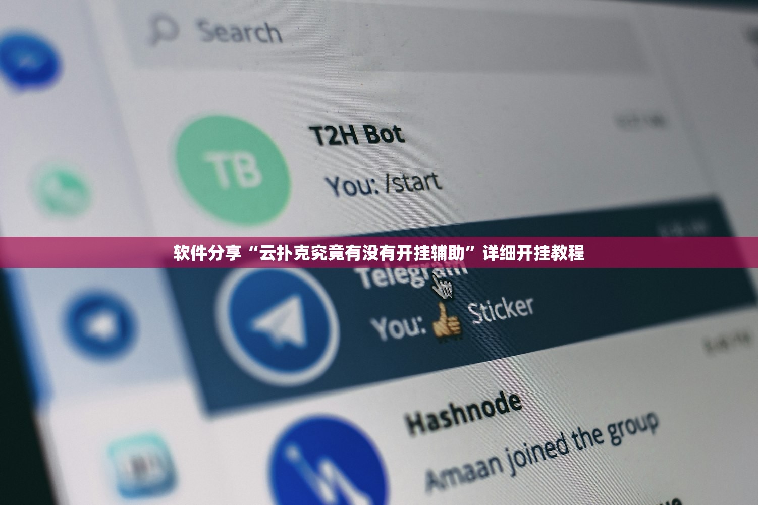 软件分享“云扑克究竟有没有开挂辅助	”详细开挂教程