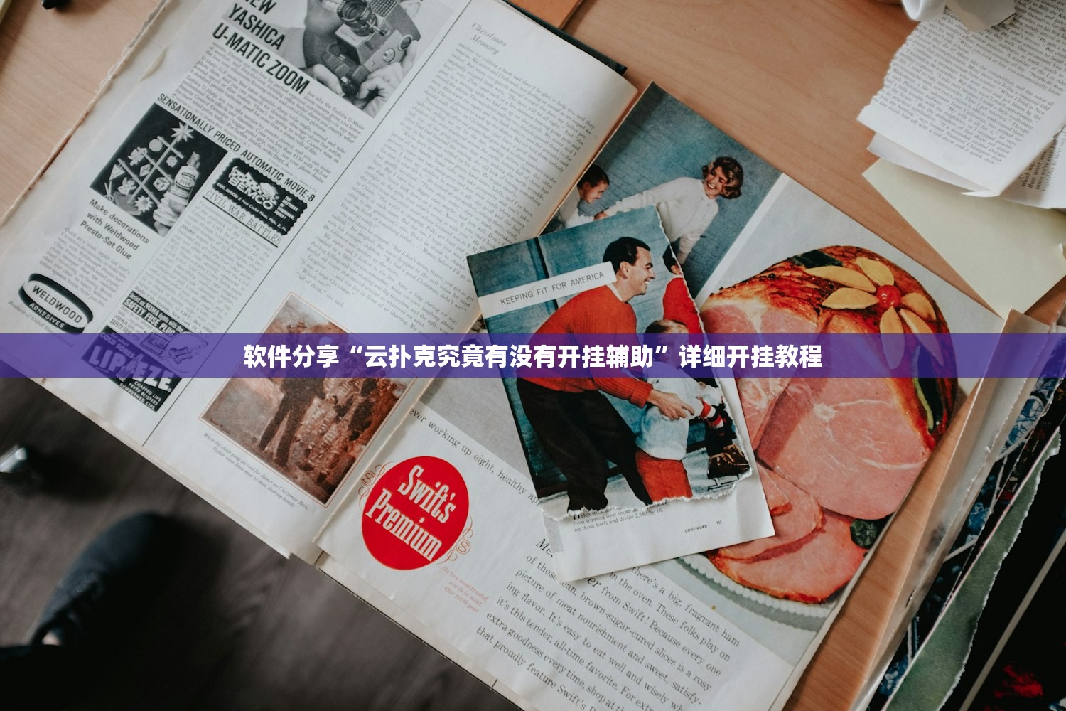软件分享“云扑克究竟有没有开挂辅助”详细开挂教程